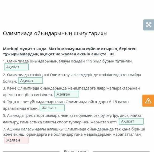 Олимпиада ойындарының шығу тарихы Мәтінді мұқит тыңда. Мәтін мазмұнына сүйене отырып, берілген тұжыр