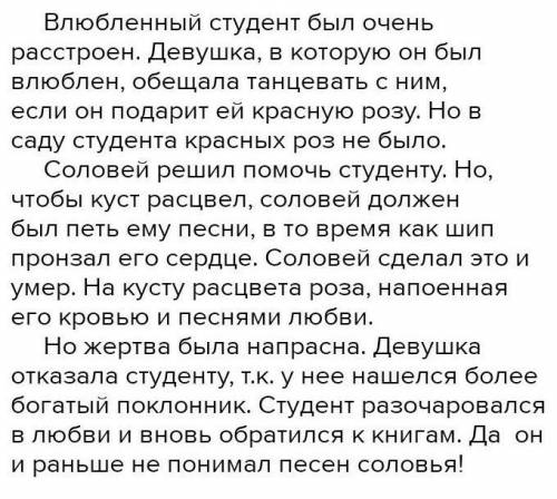 Написать рассказ с первого лица соловья или студента) лёгкий для пересказа (сказка соловей и роза)