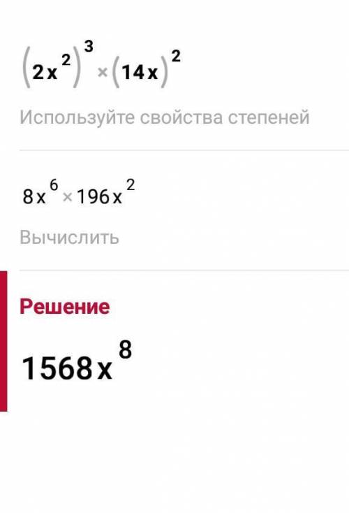 Упростить вырождение (2x^2)^3•(14x)^2