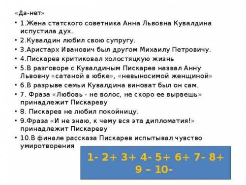 1.Работа на знание текста. Игра «Да- нет». 1.Жена статского советника Анна Львовна Кувалдина испусти