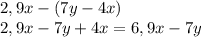 2,9x-(7y-4x)\\2,9x-7y+4x=6,9x-7y\\