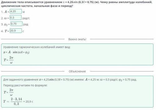 движение тела описывается уравнением X=4,25sin(0,3t+ 0,75)(м) Чему равна амплитуда колебаний, циклич