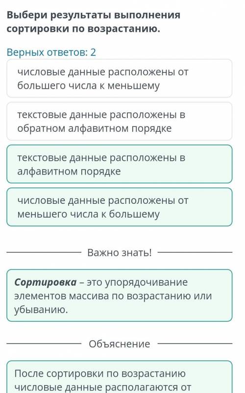 Выбери результаты выполнения сортировки по возрастанию. Верных ответов: 2текстовые данные расположен