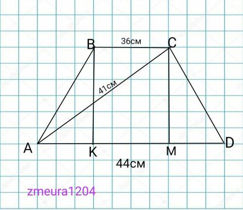 Основания равнобедренной трапеции равны 36 см и 44 см, а длина диагонали равна 41 см.Вычисли площадь