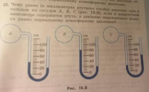 25. Чему равно (в миллиметрах ртутного столба) давление газа в каждом из сосудов A, B, C(рис. 19.8),