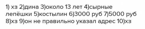 1) КАК НАЗЫВАЛОСЬ ЖИЛИЩЕ ТАТАРОВ? 2) КАК ЗВАЛИ ДЕВОЧКУ? 3) СКОЛЬКО ЛЕТ ДИНЕ? 4) КАКУЮ ПИЩУ ПРИНЕСЛА