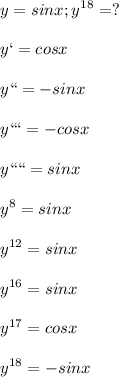 \displaystyle y=sinx; y^{18}=?\\\\y`=cosx\\\\y``=-sinx\\\\y```=-cosx\\\\y````=sinx\\\\y^{8}=sinx\\\\y^{12}=sinx\\\\y^{16}=sinx\\\\y^{17}=cosx\\\\y^{18}=-sinx