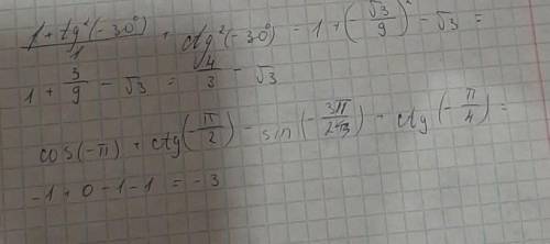 Вычислите: 1) 1+tg²(-30°)/1+ctg²(-30°) 2) cos(-π)+ctg(-π/2)-sin(-3/2 π)+ctg(-π/4) с решением​