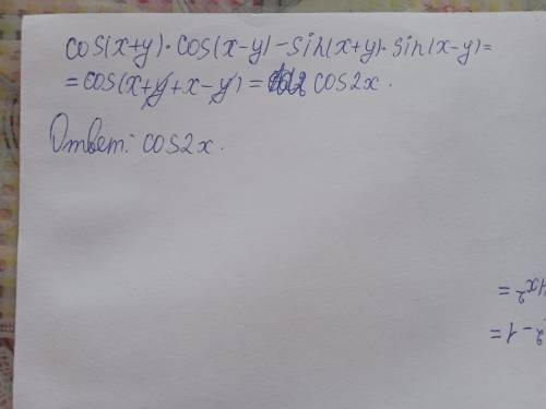 Упрости выражение: cos(x + y) cos(x – y) – sin(x + y) sin(x – y).