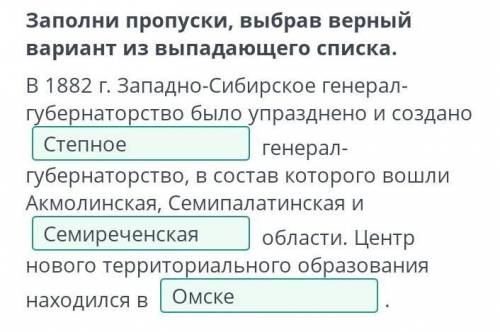 Освободительная борьба казахов в 1860-1870-х годах. Урок 3 Заполни пропуски, выбрав верный вариант и