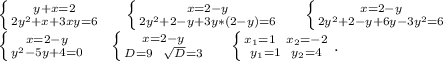 \left \{ {{y+x=2} \atop {2y^2+x+3xy=6}} \right. \ \ \ \ \left \{ {{x=2-y} \atop {2y^2+2-y+3y*(2-y)=6}} \right. \ \ \ \ \left \{ {{x=2-y} \atop {2y^2+2-y+6y-3y^2=6}} \right. \\\left \{ {{x=2-y} \atop {y^2-5y+4=0}} \right.\ \ \ \ \left \{ {{x=2-y} \atop {D=9\ \ \sqrt{D}=3 }} \right. \ \ \ \ \left \{ {{x_1=1\ \ x_2=-2} \atop {y_1=1\ \ y_2=4}} \right. .