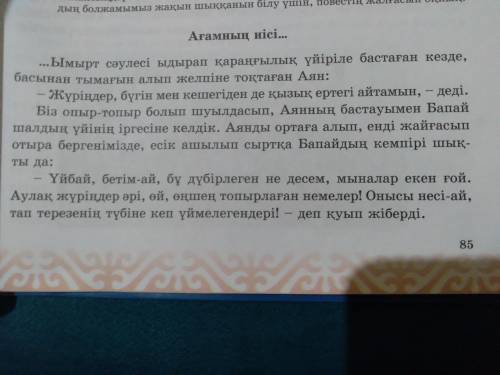 1.Аянның ертегісіндегі кейіпкер кімдер еді? 2.Аян қандай түс көрді?3.Бапай шалдың үйінде Аянның жағд