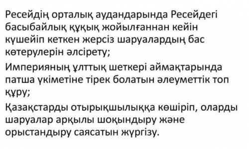 Эссе (40-50сөз): Патша өкіметінің қоныстандыру саясаты қазақ қоғамының өмірін қалай өзгертті? көмект