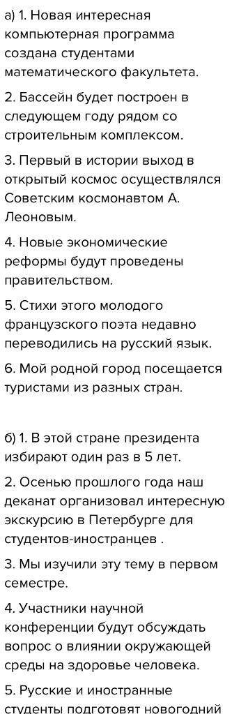 Задание номер 6.Устно замените активные конструкции пассивными.