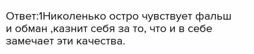 1. Расскажите, какие мысли и чувства одолевали подростка Ни.коленьку.​