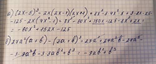 2)Представьте в виде многочлена: a) (2x - 5)^3 - 2x(2x - 1)(2x + 1) б) 27a^2 (a + b) - (3a + b)^3