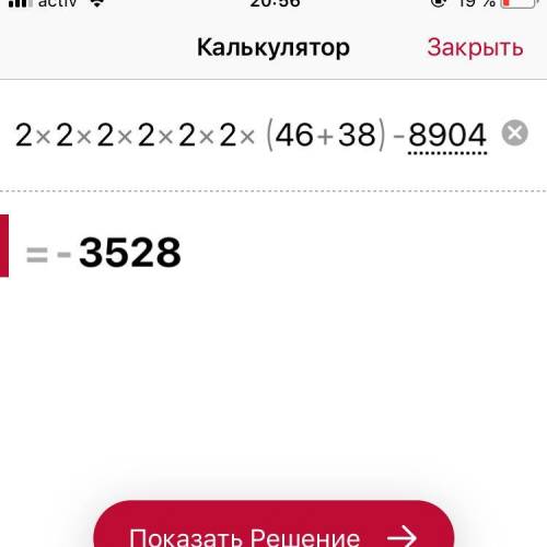 Сколько будет 2*2*2*2*2*2*(46+38)-8904​