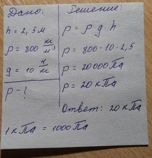 Чему равно давление в цистерне наполненной нефтью ,на глубине 2.5 м. плотность нефти 800 кг/м3, прин