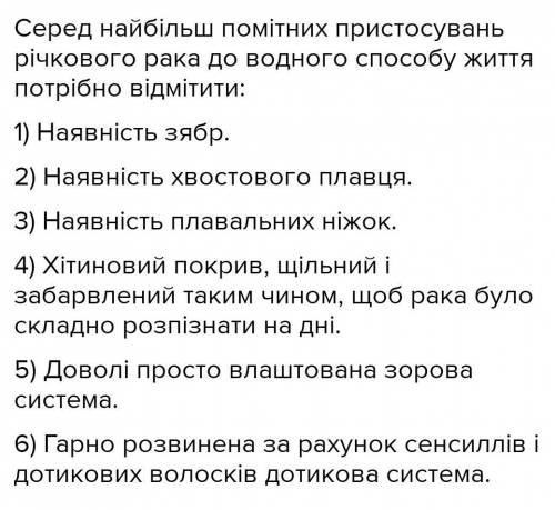 Склади коротку розповідь про те, як річковий рак пристосований до життя у водному середовищі