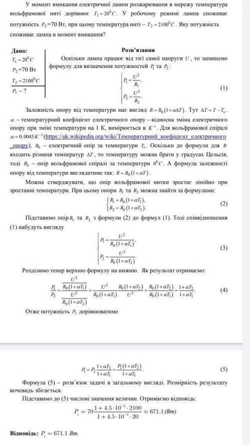 ФИЗИКА У момент вмикання електричної лампи в мережу температура вольфрамової нитки розжарення лампи