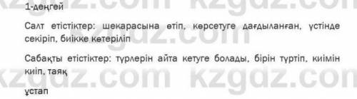 1-деңгей. Оқылым мәтінінен салт етістік пен сабақты етістіктерді тіркескен сөзімен қосып жазындар​