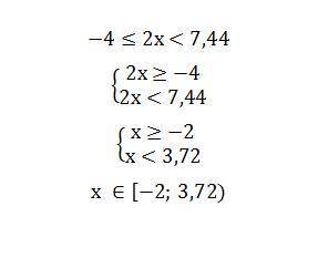 -4≤2х<7,44 решить 6класс математика ​