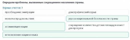 Определи проблемы, вызванные сокращением населения страны.