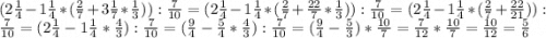 (2\frac{1}{4}-1\frac{1}{4}*(\frac{2}{7}+3\frac{1}{7}*\frac{1}{3})):\frac{7}{10}= (2\frac{1}{4}-1\frac{1}{4}*(\frac{2}{7}+\frac{22}{7}*\frac{1}{3})):\frac{7}{10}= (2\frac{1}{4}-1\frac{1}{4}*(\frac{2}{7}+\frac{22}{21} )):\frac{7}{10}=(2\frac{1}{4}-1\frac{1}{4}*\frac{4}{3} ):\frac{7}{10}=(\frac{9}{4}-\frac{5}{4}*\frac{4}{3} ):\frac{7}{10}=(\frac{9}{4}-\frac{5}{3})*\frac{10}{7} = \frac{7}{12} *\frac{10}{7} =\frac{10}{12} = \frac{5}{6}