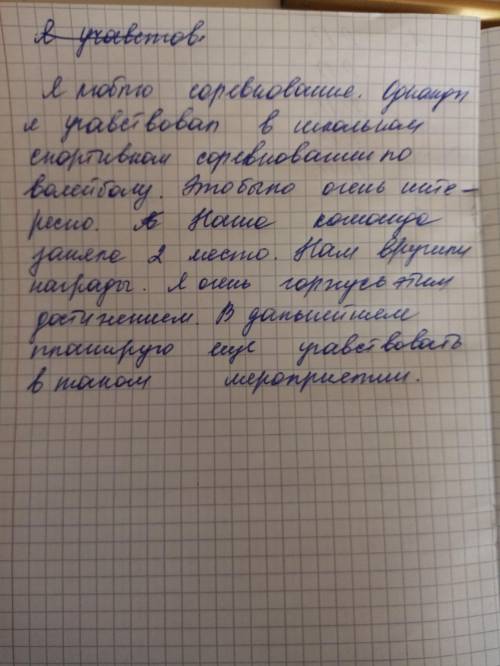 Составить 10 предлоюений. Школьное спортивное соревнование(на основе жизненного опыта).