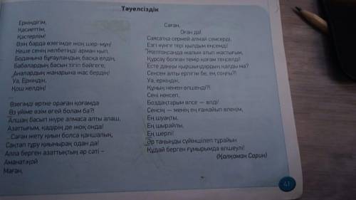 Тыңдалым. Оқылым. 4-тапсырма 41 бет. Өлеңді мәнерлеп оқы. Түсінгеніңді айт.(прочитай выразительно, О