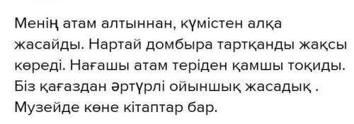 ЖАЗЫЛЫМ 4-тапсырма. Жақша ішіндегі сөздердің тиістісін қойып, сөйлемдердікөшіріп жаз.1. Менің атам (