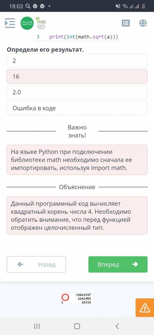 Дан программный код. 12import matha=4print(int (math.sqrt(а)))3Определи его результат.Ошибка в коде2