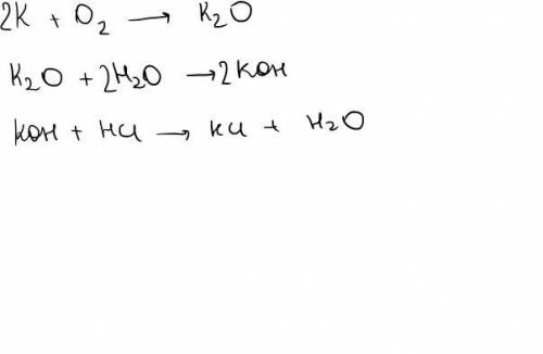 Записать управления реакций ,с которых можно осуществить следующие превращения К→К2О→КОН→КСl