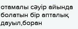 Сұраққа жауап жаз. «Отамалы» деген – не?