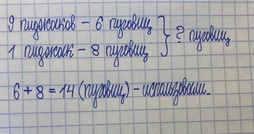 Краткая запись девяти пиджакам пришили по 6 пуговиц А ещё к одному 8 сколько пуговиц использовали