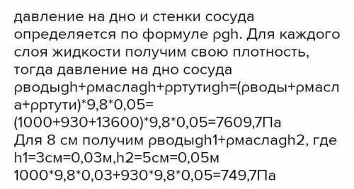 В сосуде находятся три слоя жидкости (бензин,керосин и машинное масло) высотой по 20 см. На какой гл