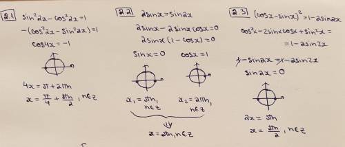 с решением Решите уравнение: 2.1) sin^2 2x-соs^2 2x=1 2.2) 2sinx=sin2x 2.3) (cosx-sinx)^2=1-2sin2xНа