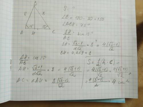 Бічна сторона рівнобедреного трикутника дорівнює 8см, а тут при основі —15°. Знайдіть площу трикутни
