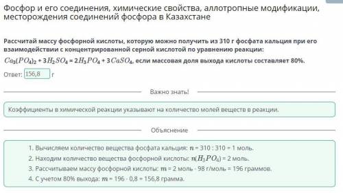 Рассчитай массу фосфорной кислоты, которую можно получить из 310 г фосфата кальция при его взаимодей