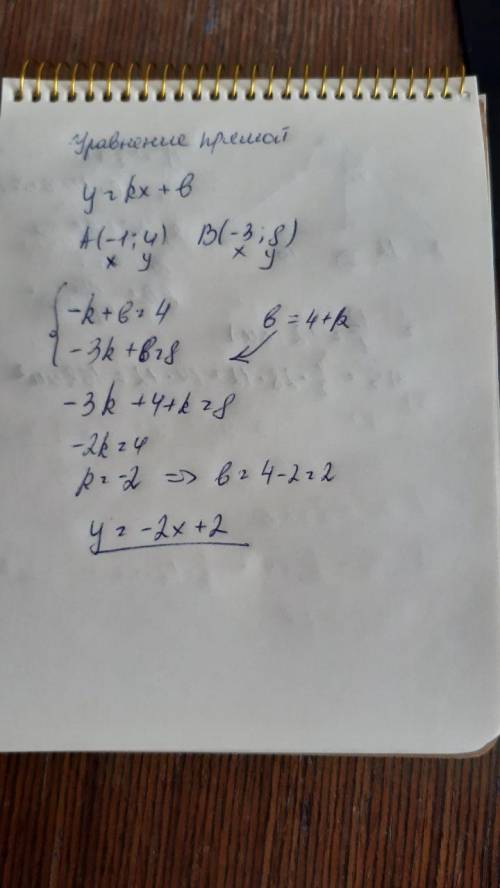 Составьте уравнение прямой проходящей через точки А(-1;4) и В(-3;8)