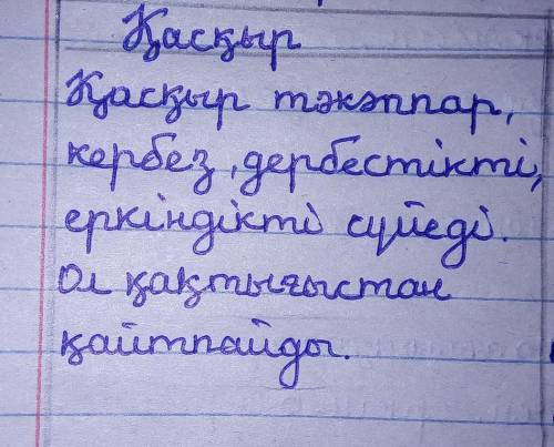 Тапсырма: Шығармадан қандай ой түйдің?Жазушы табиғат пен адам арасындағы байланыс пен қайшылықты қал