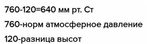 Определите атмосферное давление на высоте 1200 метров от поверхности Земли. ​