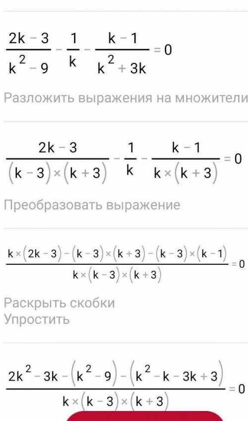 Решите уравнение2k−3/k^2−9 - k−3/k^2−3k = k−1/k^2+3k