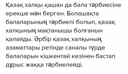 13. Қазақ халқының бала тәрбиелеудегі таным-түсінігі туралы ойла- халықтың қамын ойлауды о бастан-ақ