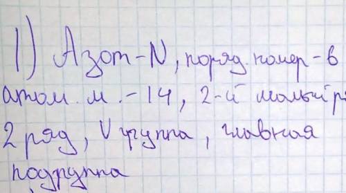 Нужно написать характеристику элемента Азот. По плану и примеру как на этой картинке. За Уже час не