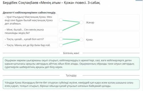 Бердібек Соқпақбаев «Менің атым – Қожа» повесі. 3-сабақ Диалогті кейіпкерлерімен сәйкестендір.– Ура!