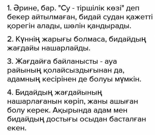 Написать диалог по этим вопросам 1. Ақ бидайдың өсуіне судың пайдасы бар ма? 2. Күн бидайға не үшін