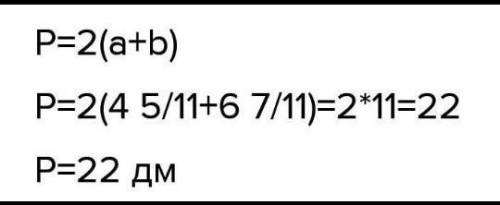 Найдите периметр прямоугольника, если его ширина равна 4 5/11 дм, а длина равна 6 7/11 дм.​