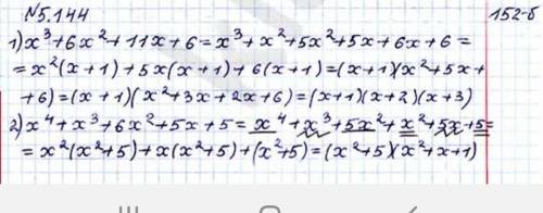 5.144. Разложите на множители:1) х³+6х²+11x+6;2) х⁴+x³+6х²+5х+5.​