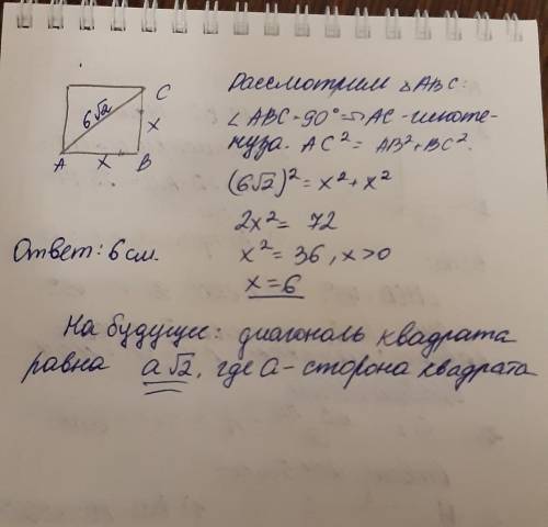 Знайти сторону квадрата якщо його діогональ дорівнює 6√2 см​